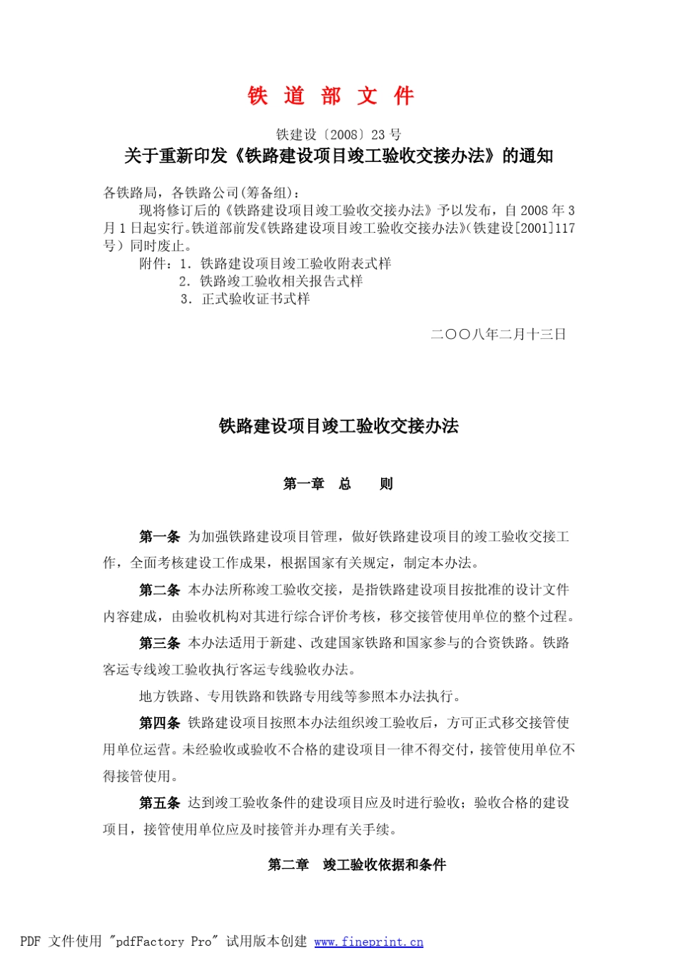《铁路建设项目竣工验收交接办法》(铁建设[2008]23号_第1页