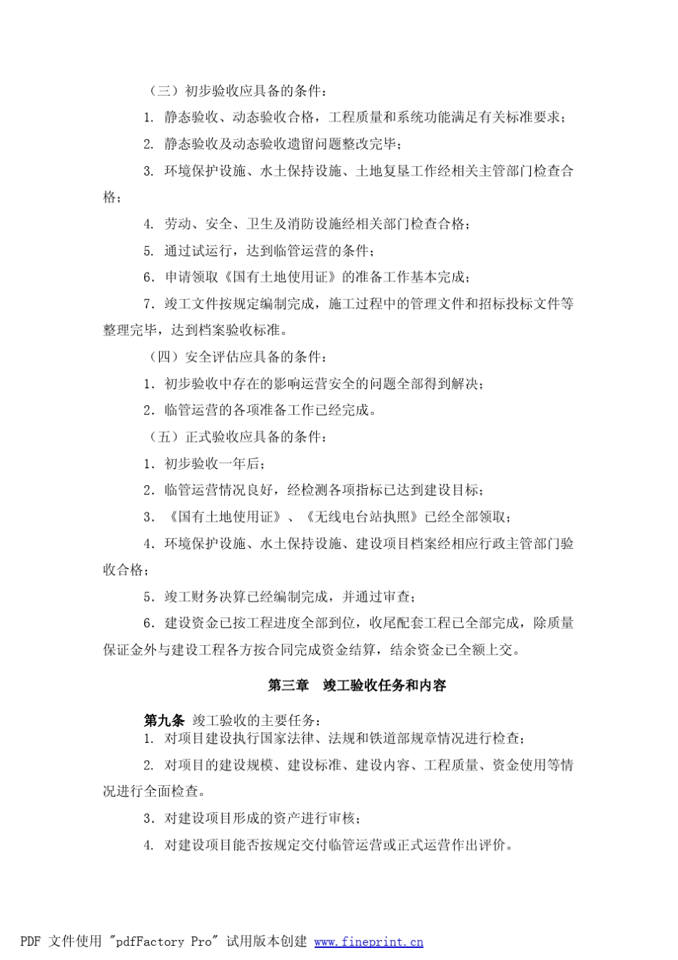 《铁路建设项目竣工验收交接办法》(铁建设[2008]23号_第3页
