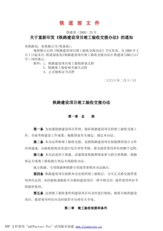 《铁路建设项目竣工验收交接办法》(铁建设[2008]23号