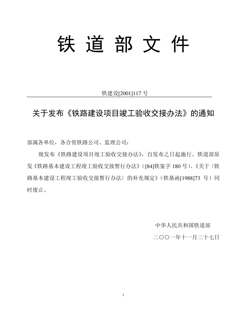 《铁路建设项目竣工验收交接办法》铁建设[2001]117号(白皮书定稿)_第1页