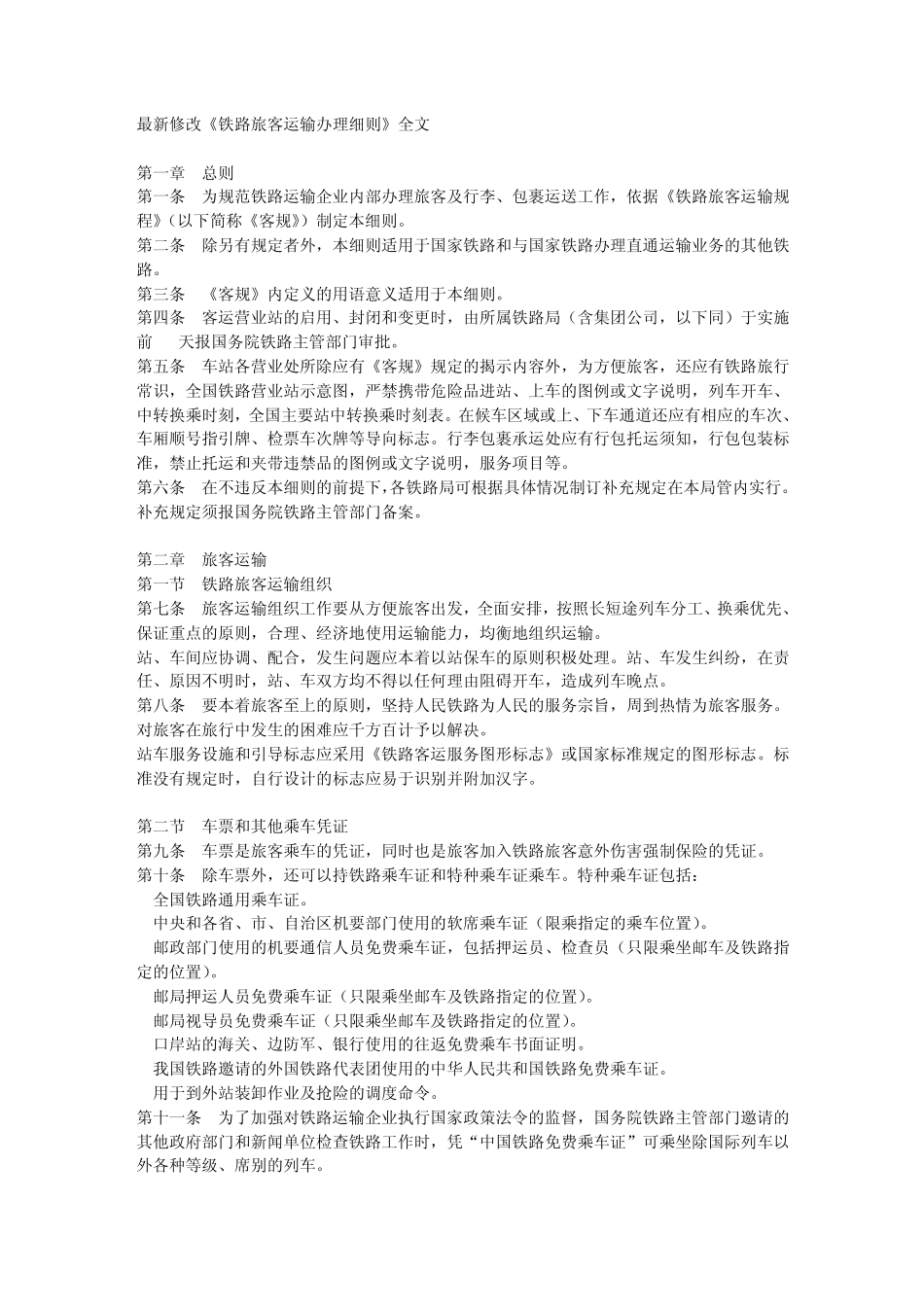 《铁路旅客运输办理细则》_第1页