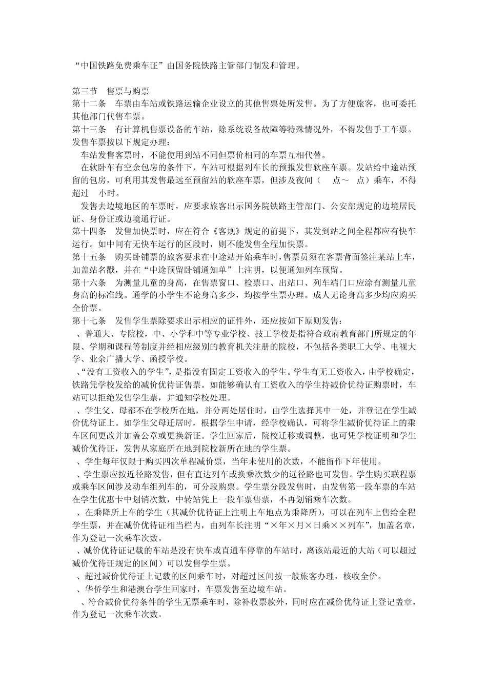 《铁路旅客运输办理细则》_第2页