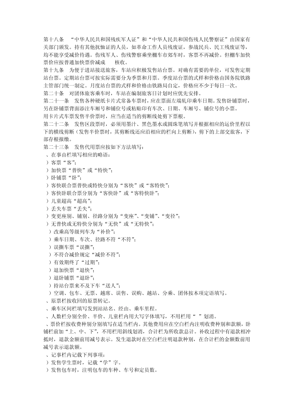 《铁路旅客运输办理细则》_第3页