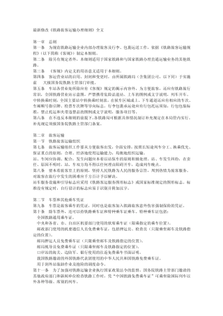 《铁路旅客运输办理细则》
