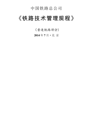 《铁路技术管理规程》(普速铁路部分)14年新版