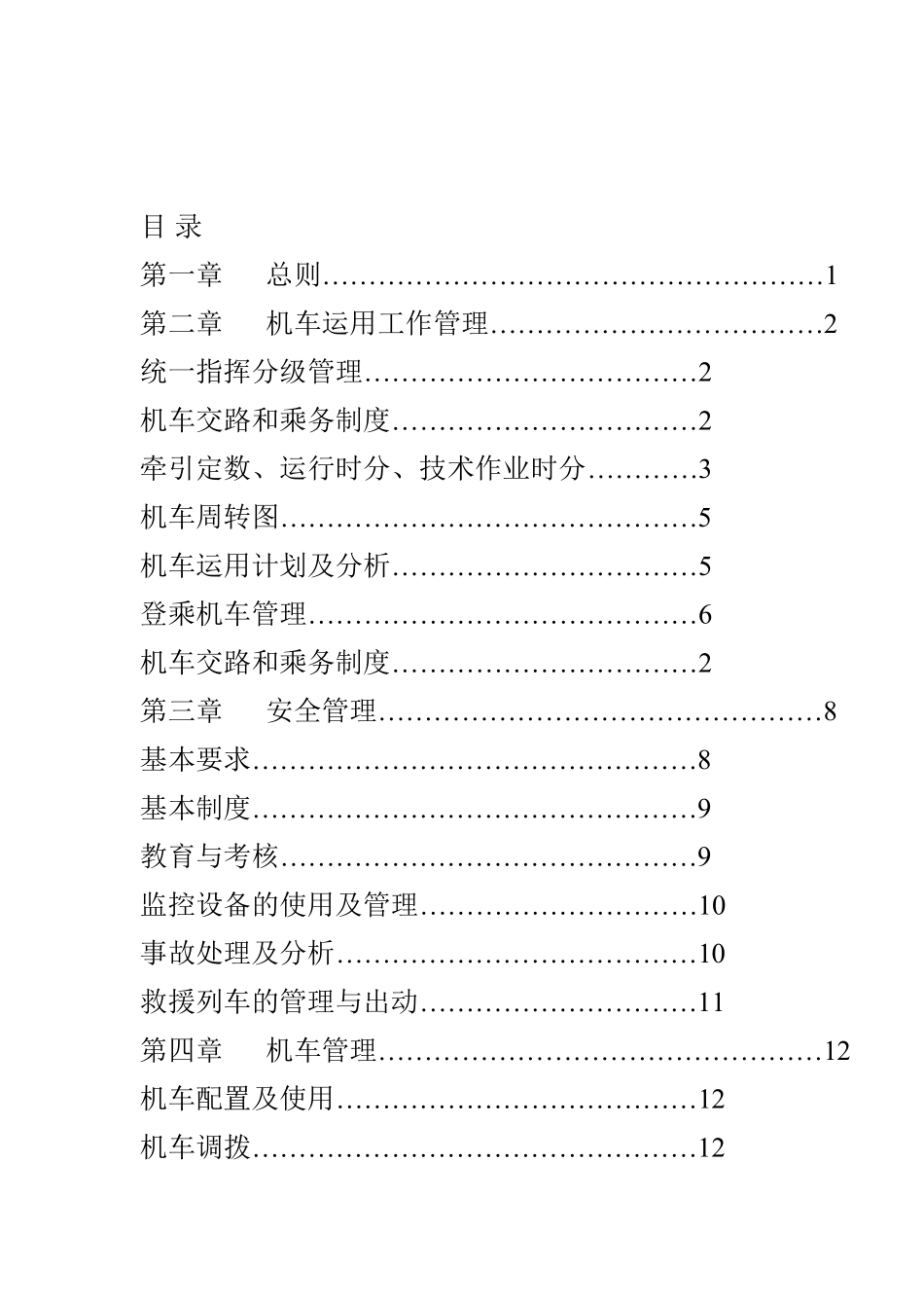 《铁路机车运用管理规程》_第1页