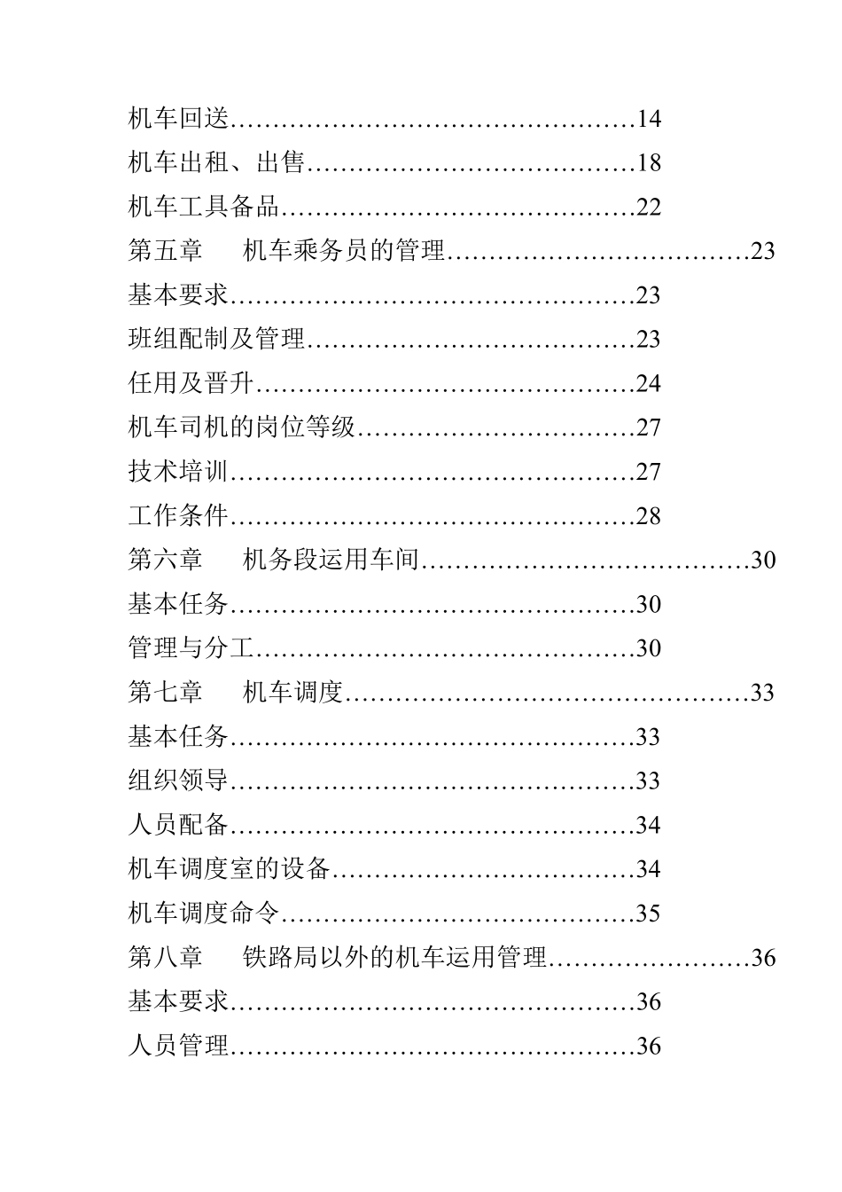 《铁路机车运用管理规程》_第2页