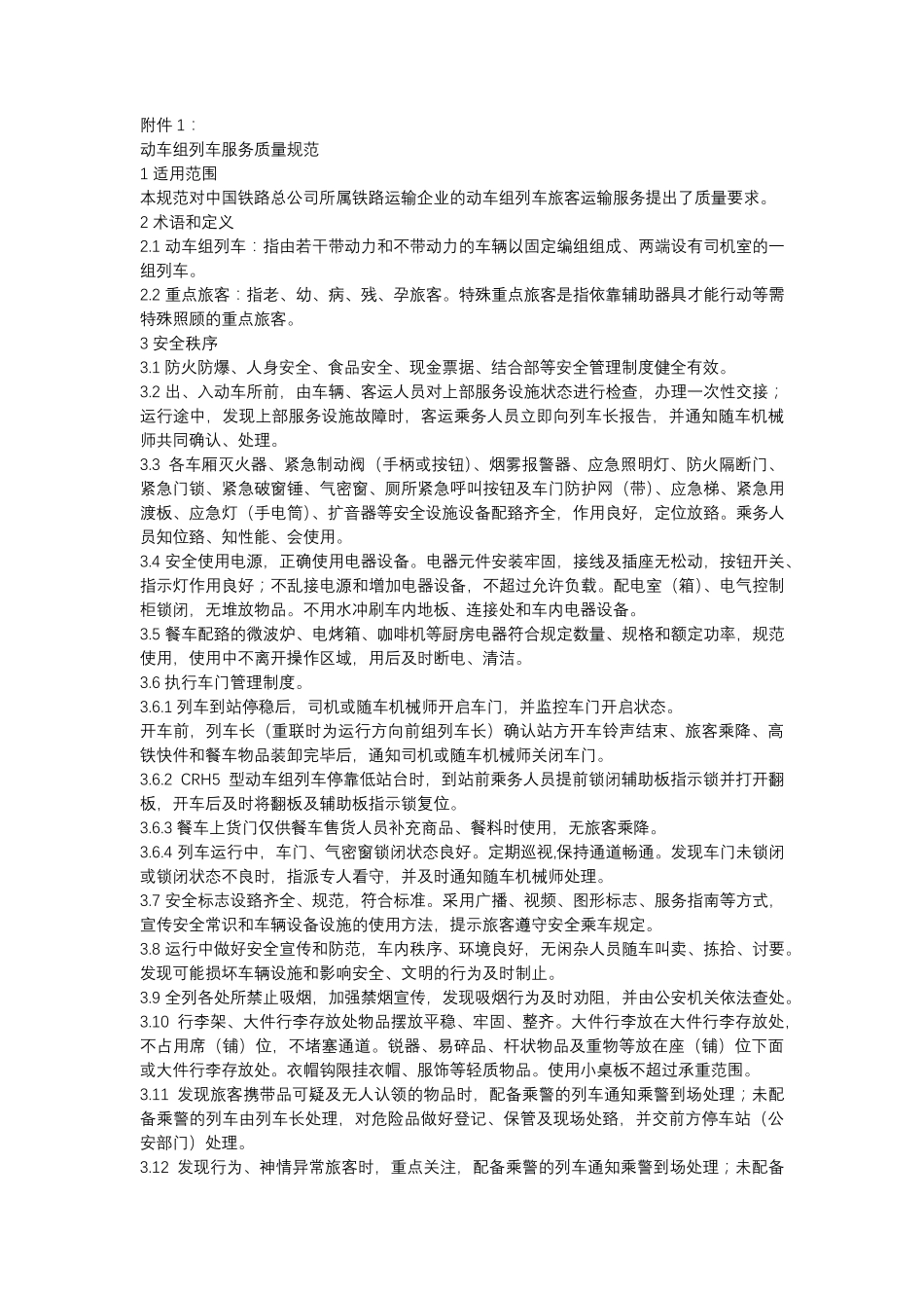 《铁路旅客运输服务质量规范》_第1页