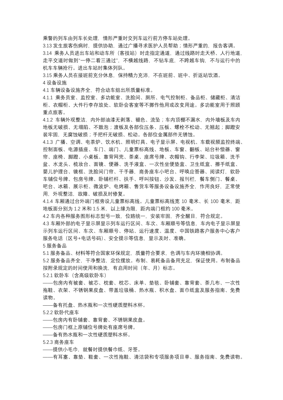 《铁路旅客运输服务质量规范》_第2页