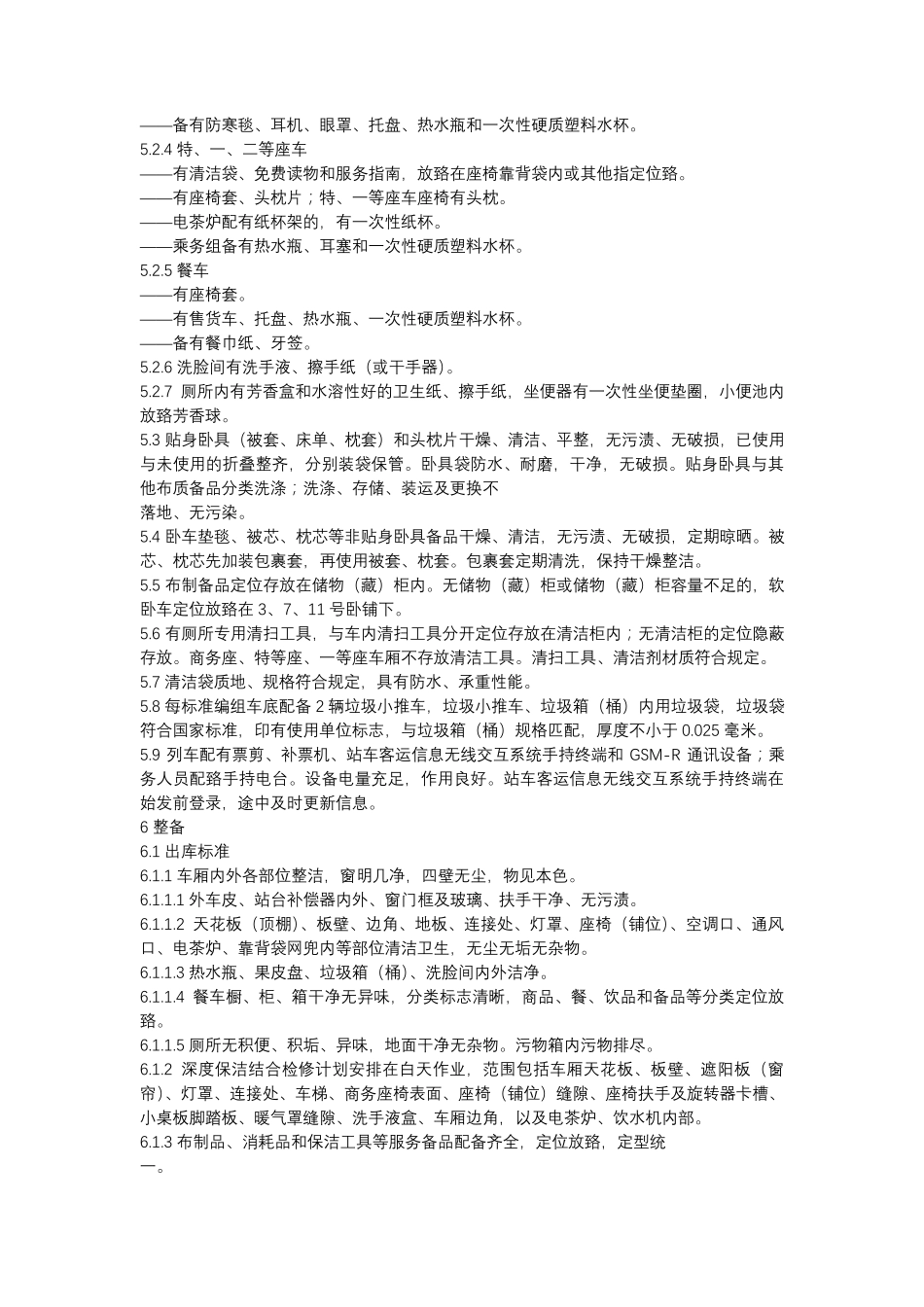 《铁路旅客运输服务质量规范》_第3页