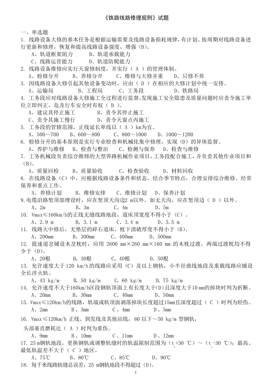 《铁路线路修理规则》试题_第1页