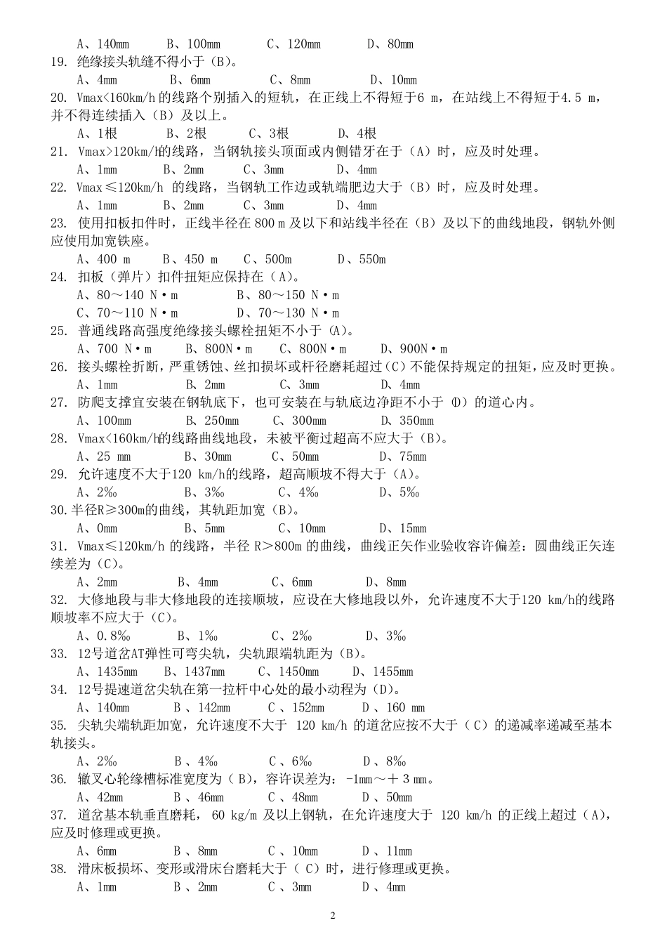 《铁路线路修理规则》试题_第2页
