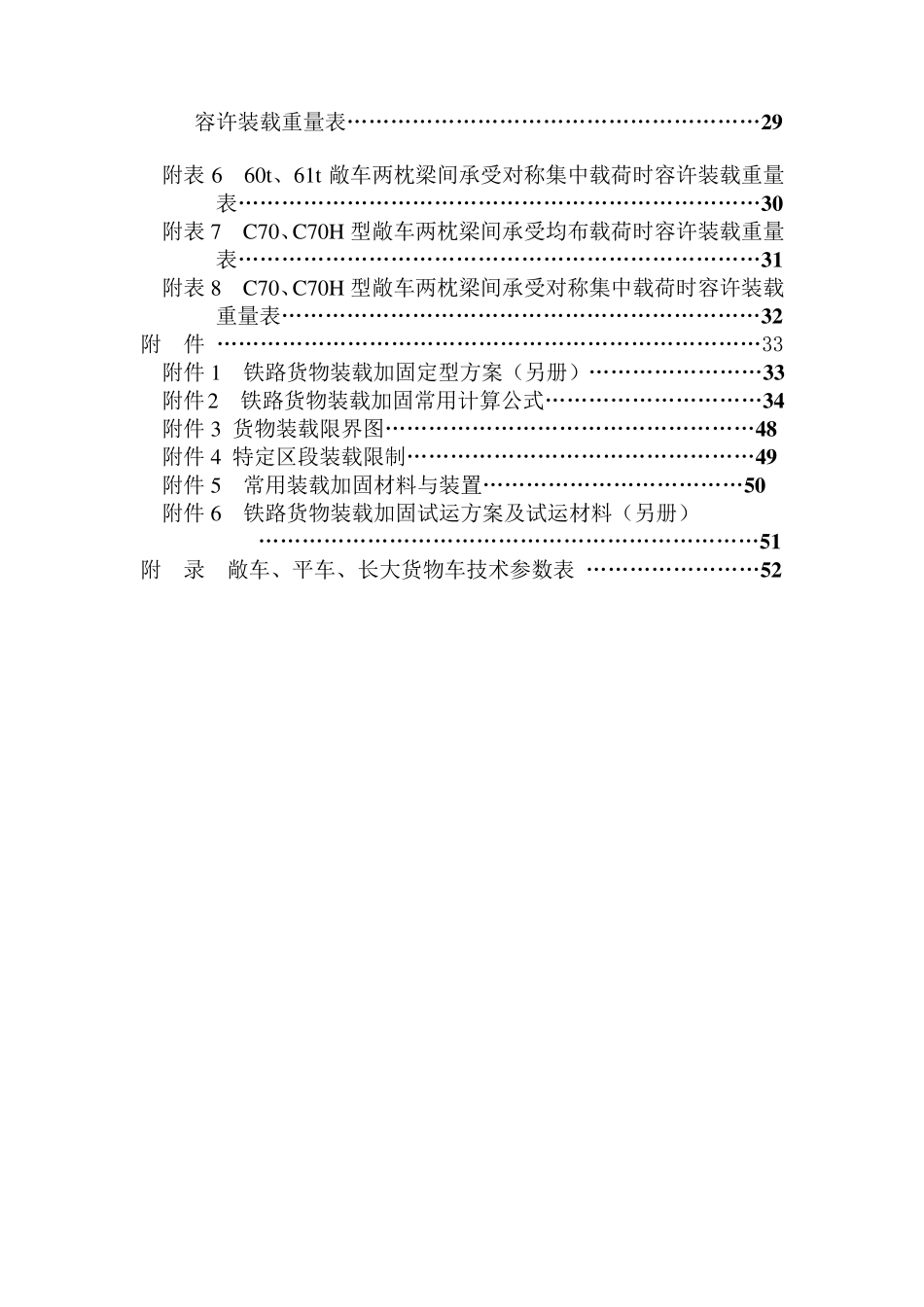 《铁路货物装载加固规则》铁运(06)161号_第2页