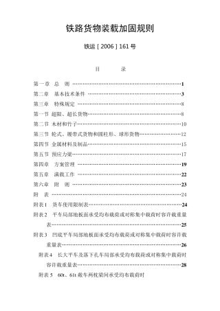 《铁路货物装载加固规则》铁运(06)161号
