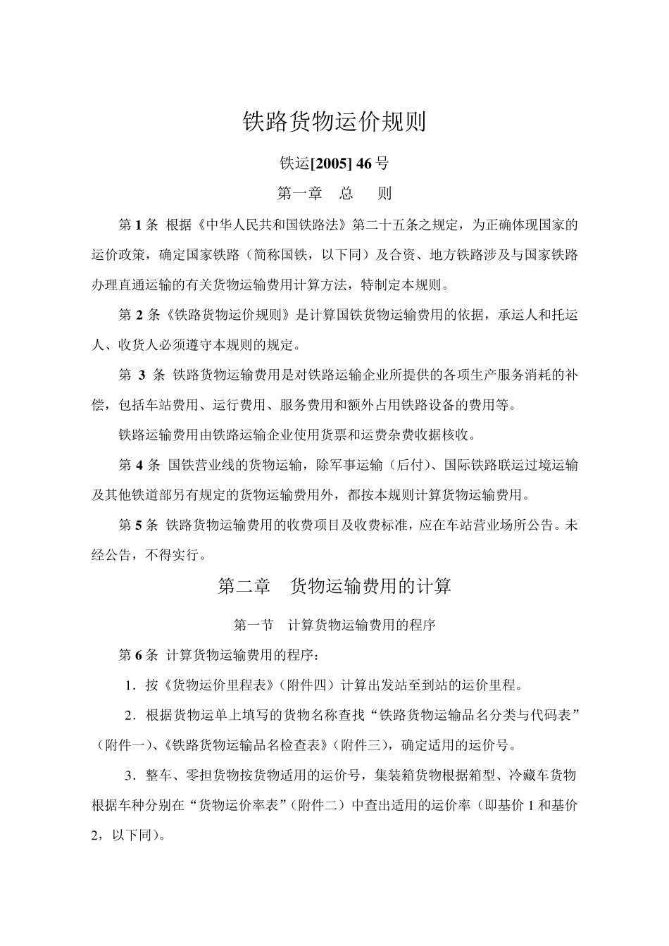 《铁路货物运价规则》_第1页