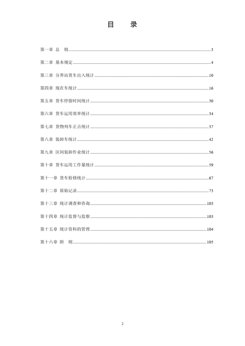 《铁路货车统计规则》_第2页