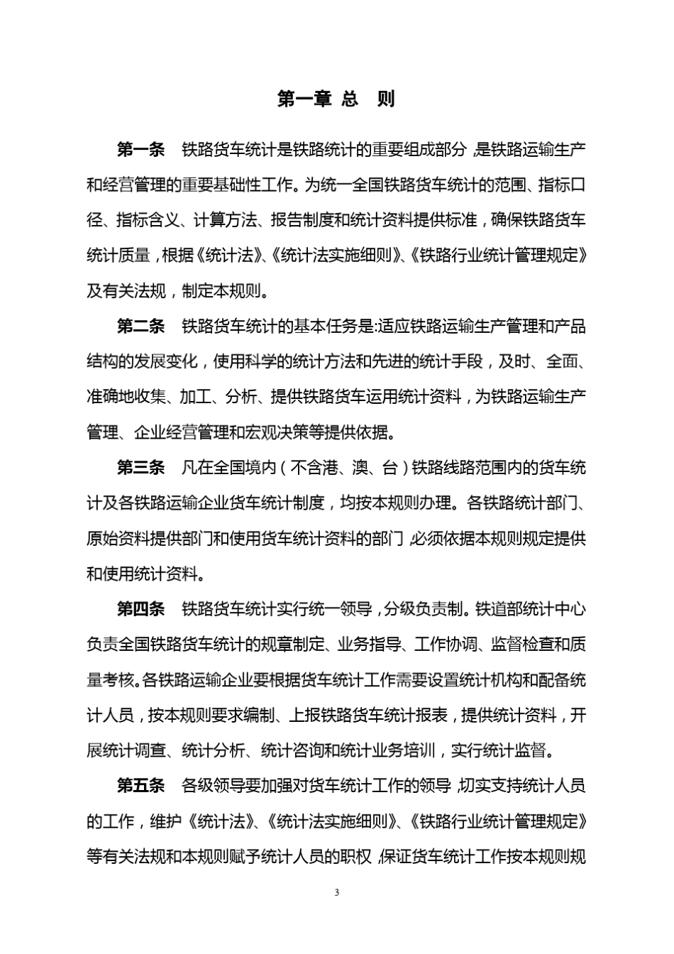《铁路货车统计规则》_第3页