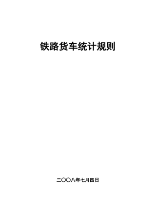《铁路货车统计规则》