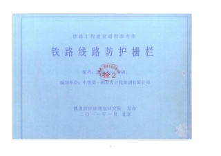 《铁路线路防护栅栏》通线(2011)8001