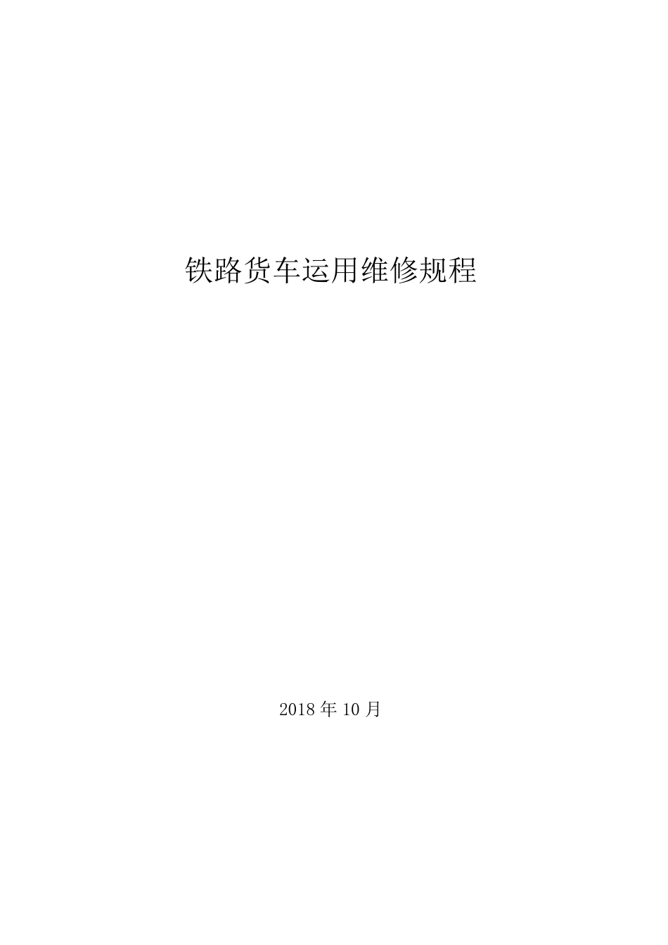 《铁路货车运用维修规程》2018年10月_第1页