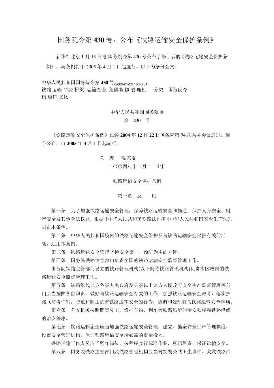 《铁路运输安全保护条例》_第1页