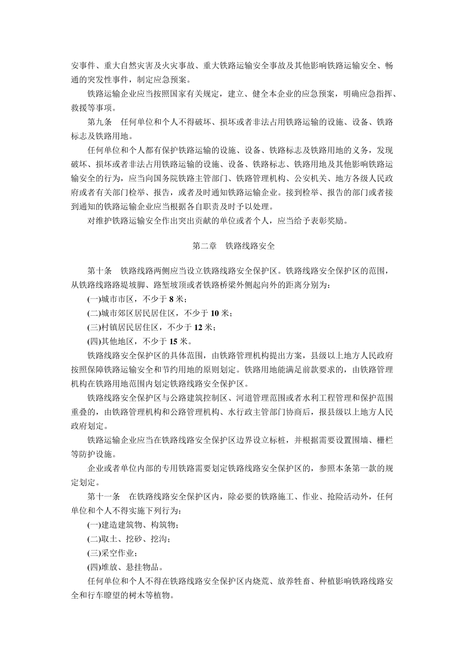 《铁路运输安全保护条例》_第2页