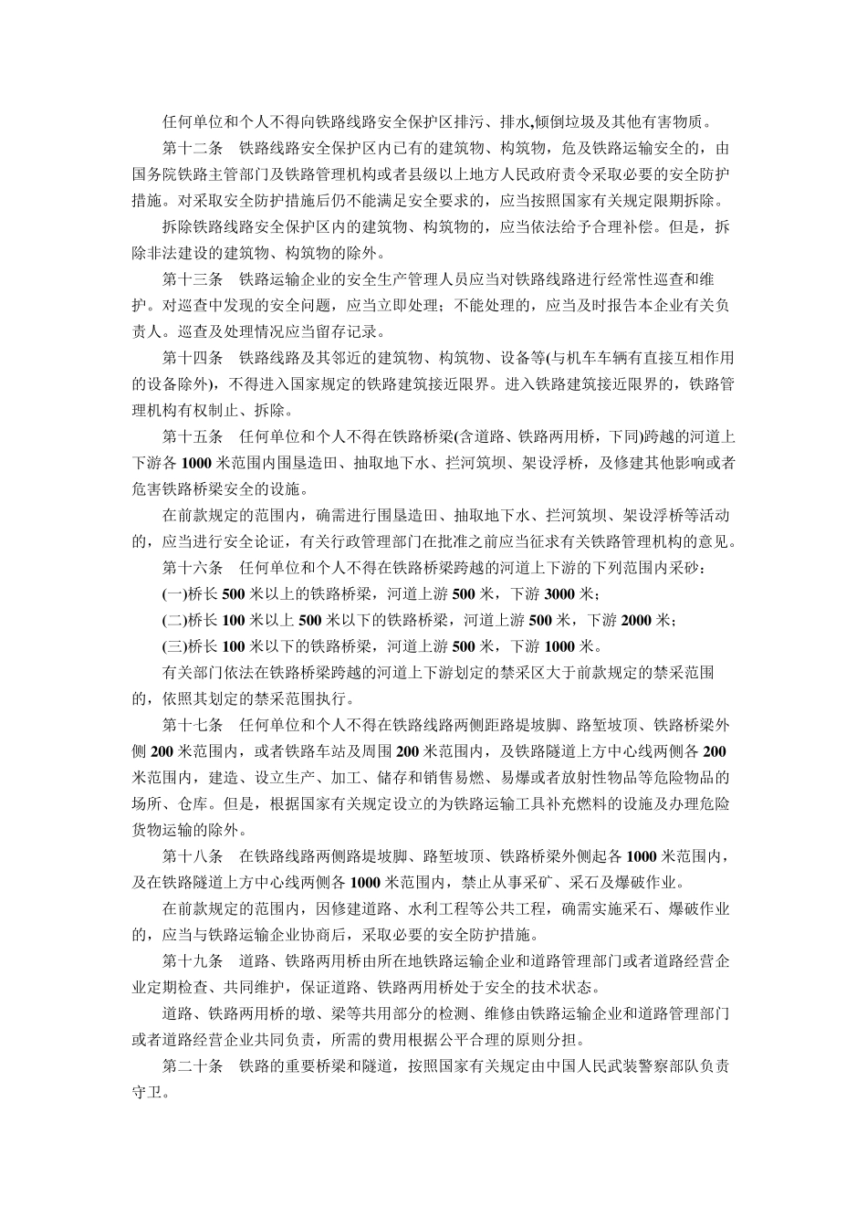《铁路运输安全保护条例》_第3页