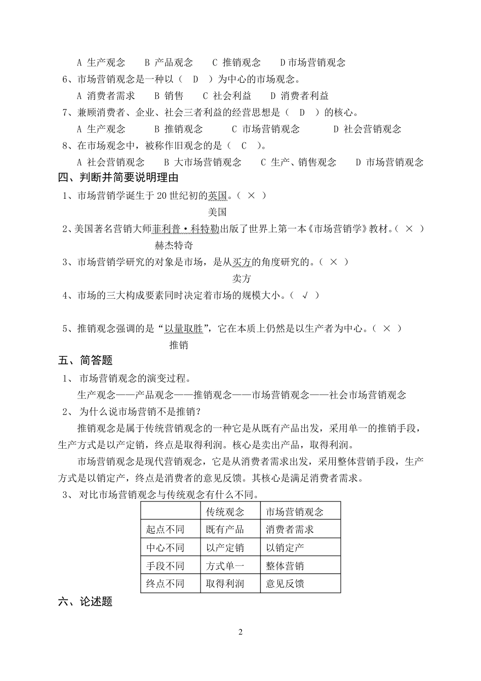 《铁路运输市场营销》练习册答案_第2页