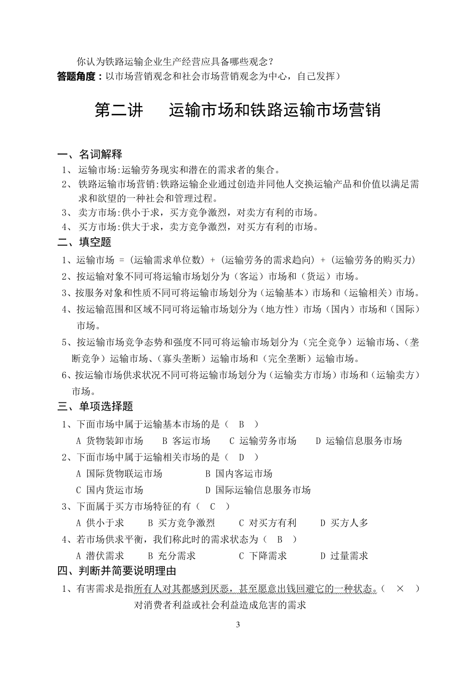 《铁路运输市场营销》练习册答案_第3页