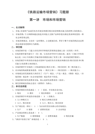 《铁路运输市场营销》练习册答案