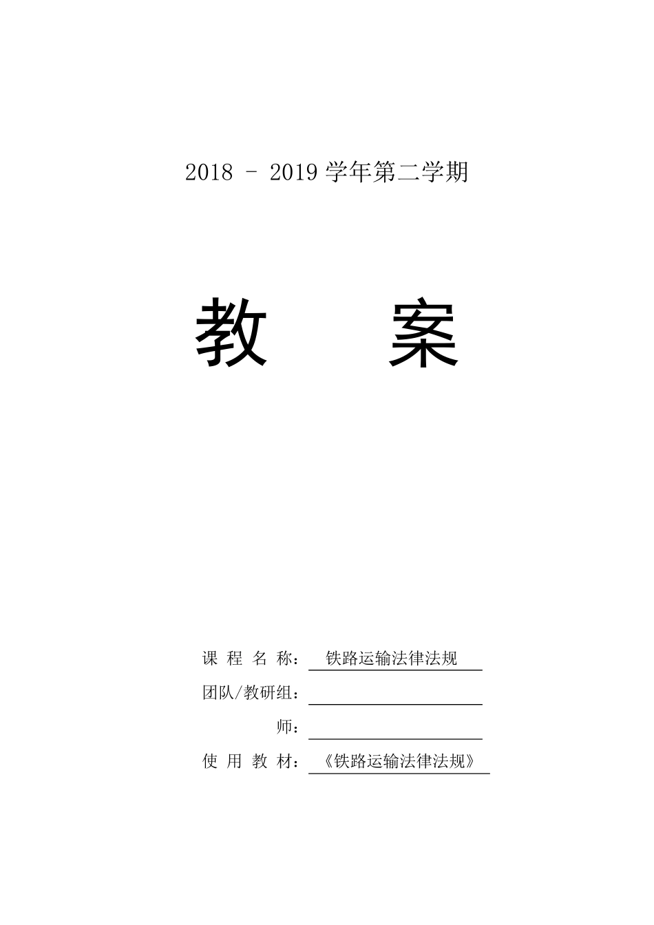 《铁路运输法律法规》课程教案_第1页