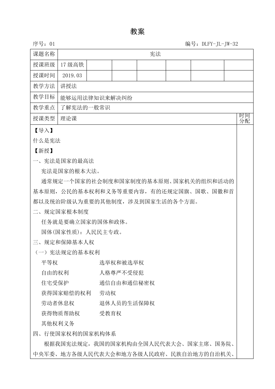 《铁路运输法律法规》课程教案_第2页