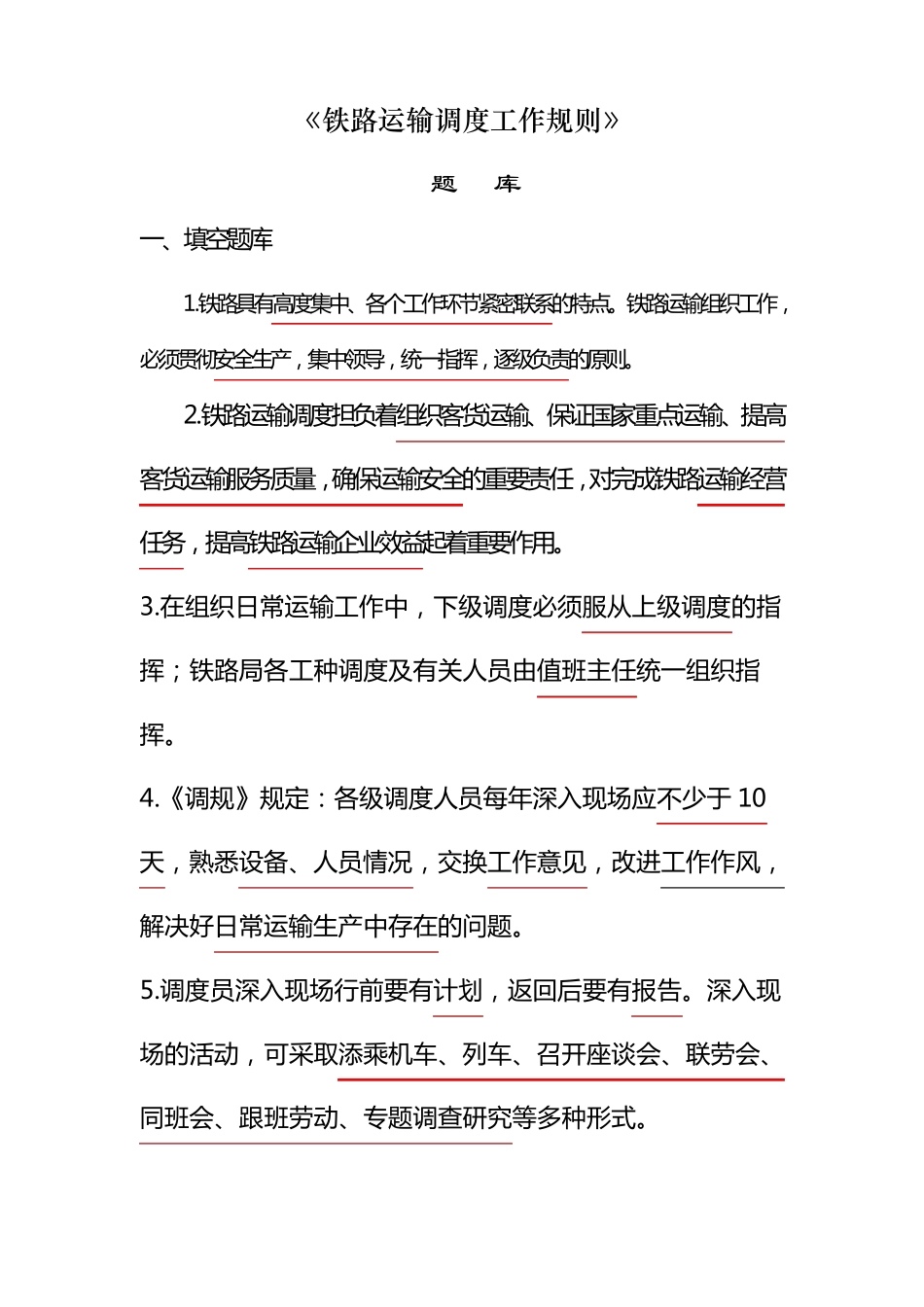 《铁路运输调度工作规则》_第1页