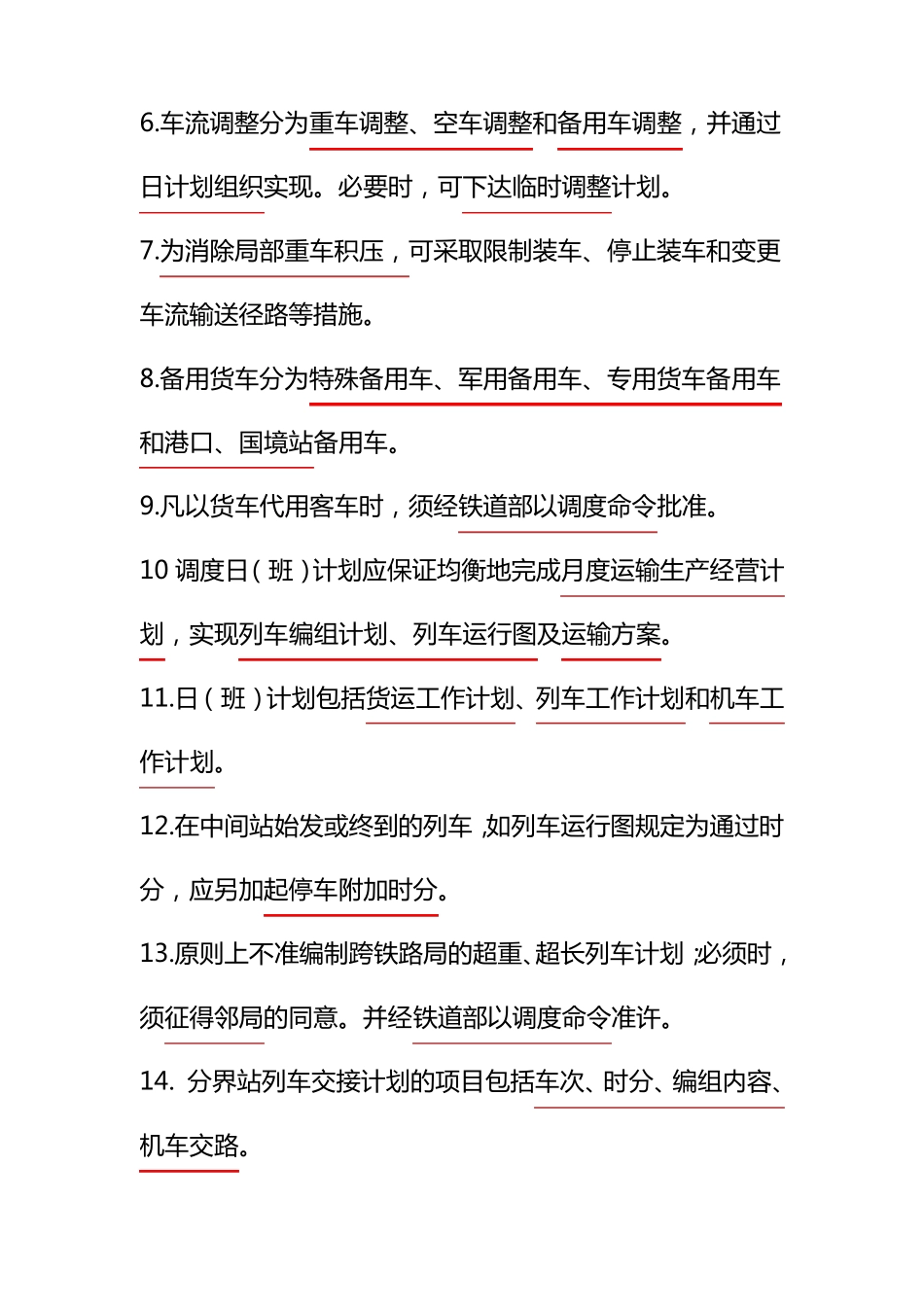 《铁路运输调度工作规则》_第2页