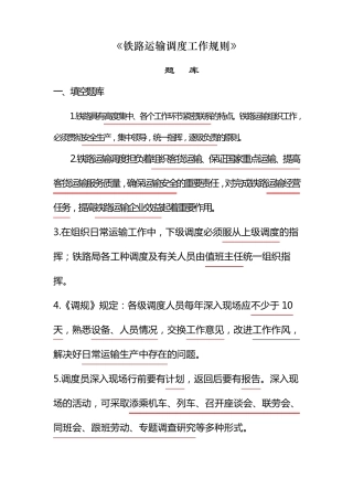《铁路运输调度工作规则》