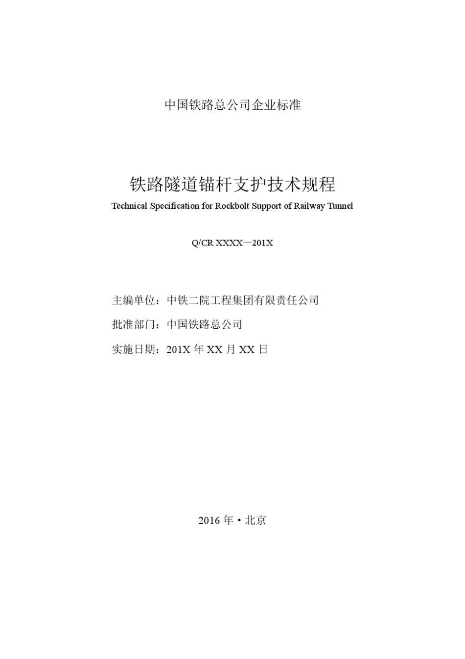 《铁路隧道锚杆支护技术规程》_第2页