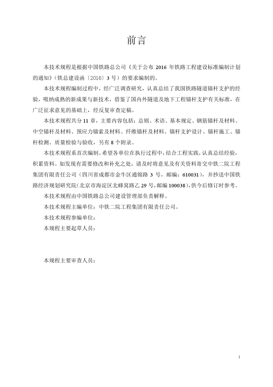 《铁路隧道锚杆支护技术规程》_第3页