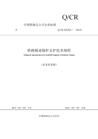 《铁路隧道锚杆支护技术规程》