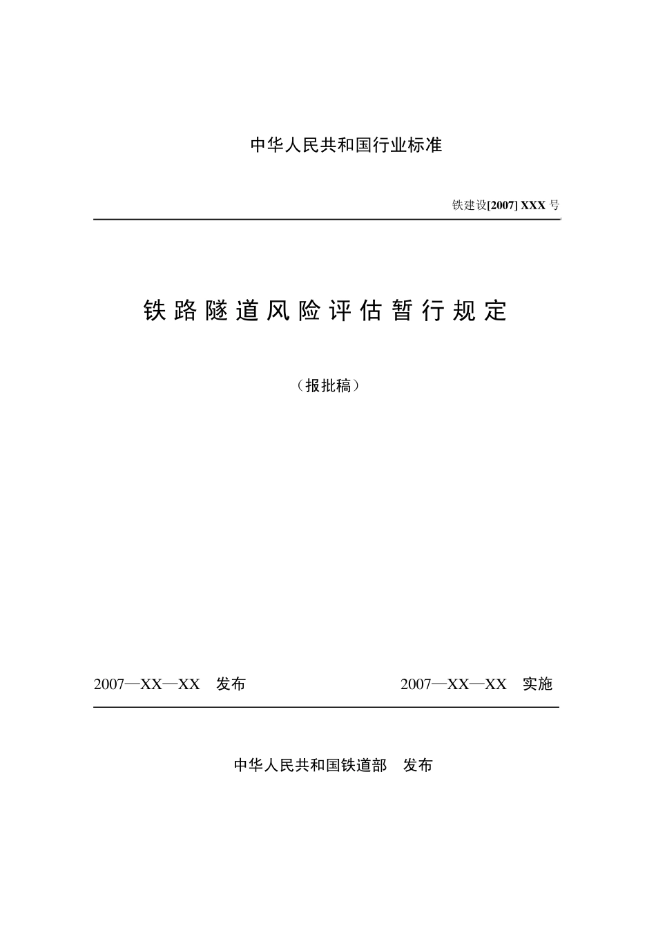 《铁路隧道风险评估指南》报批稿(1024)_第1页