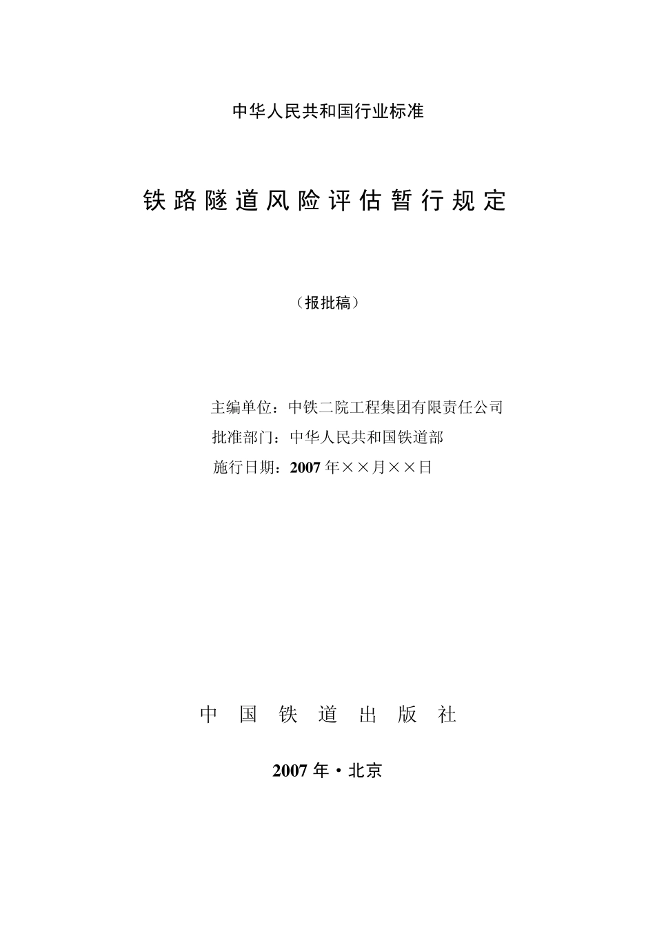 《铁路隧道风险评估指南》报批稿(1024)_第2页