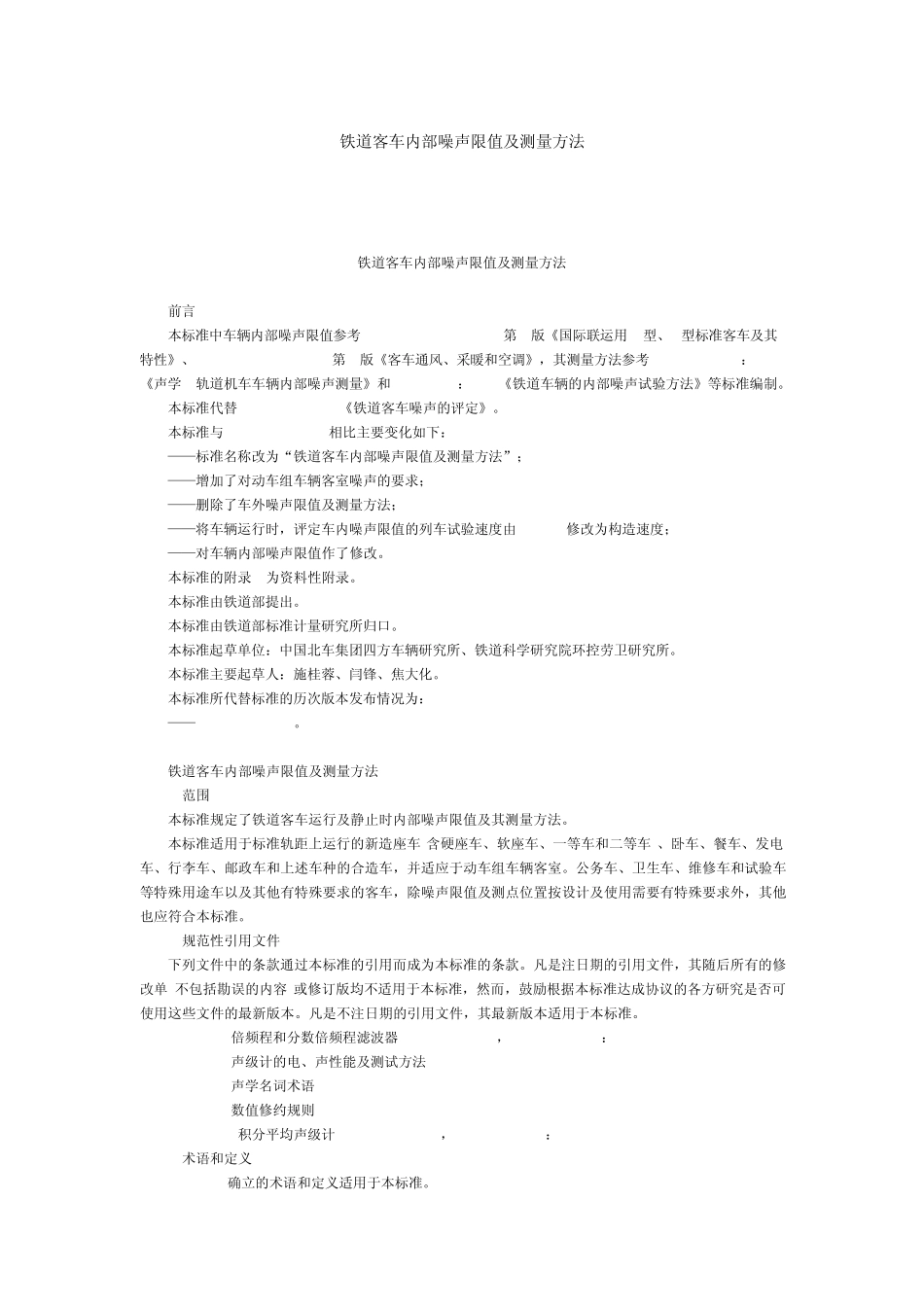 《铁道客车内部噪声限值及测量方法》GB_第1页