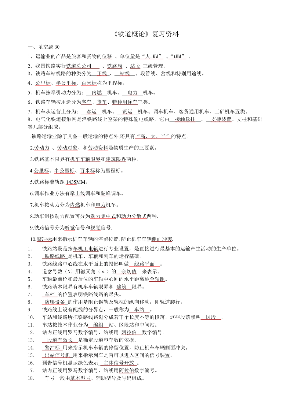 《铁道概论》复习资料_第1页