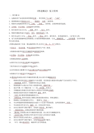《铁道概论》复习资料