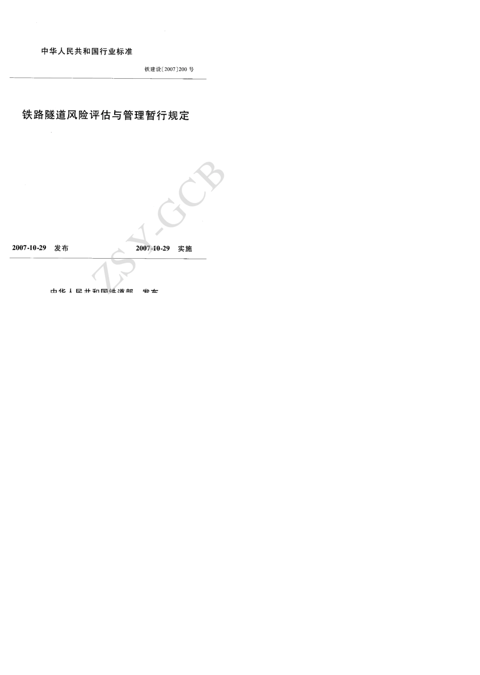 《铁路隧道风险评估与管理暂行规定》铁建设..._第1页