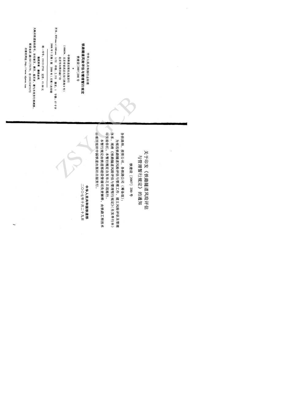 《铁路隧道风险评估与管理暂行规定》铁建设..._第2页