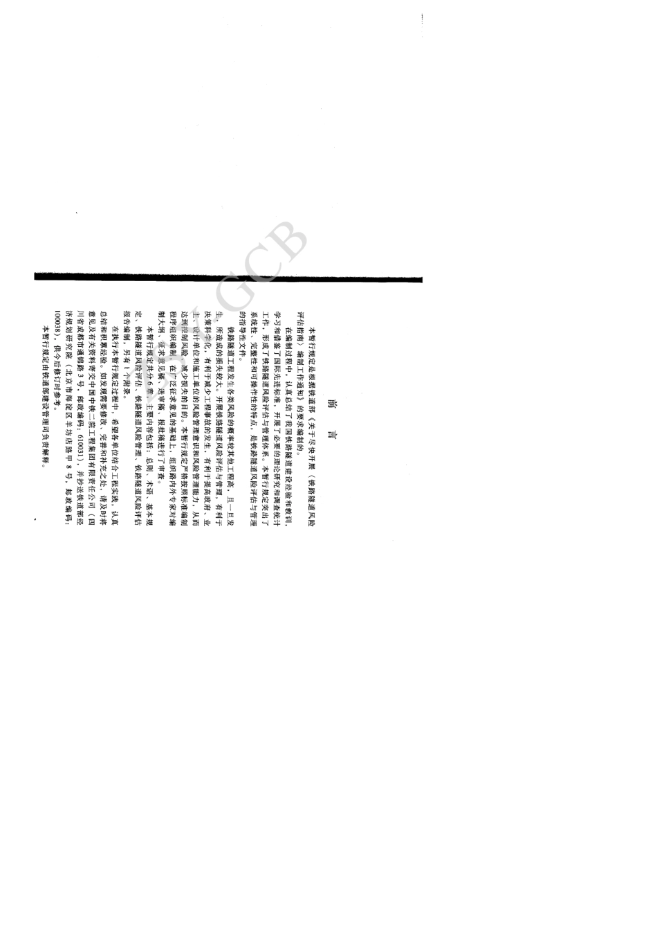 《铁路隧道风险评估与管理暂行规定》铁建设..._第3页