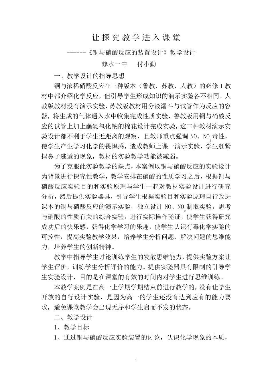 《铜与硝酸反应的装置设计》教学设计_第1页