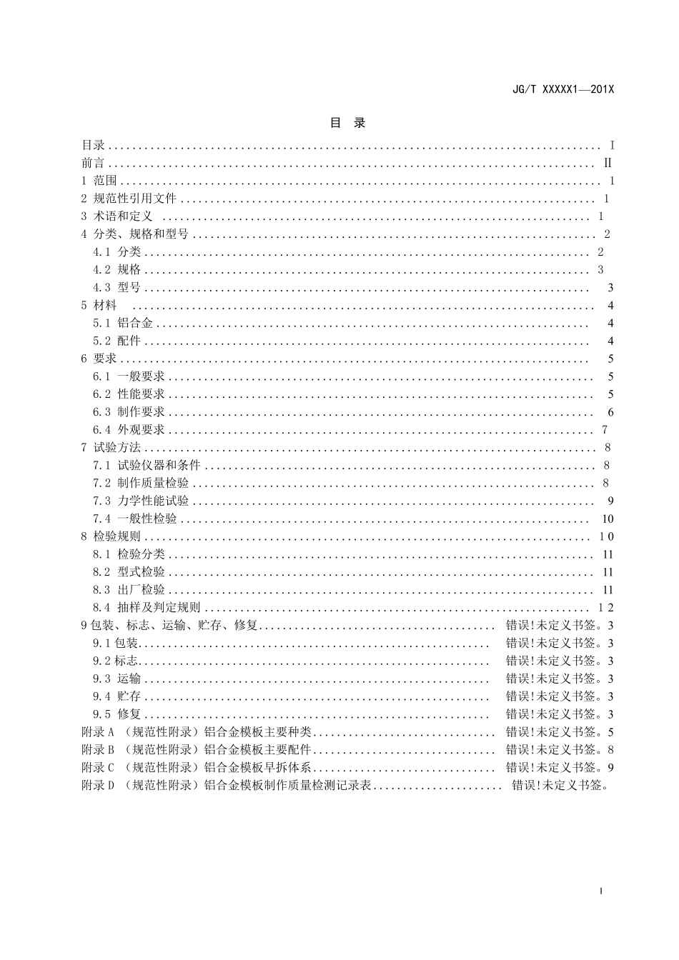 《铝合金模板》标准_第2页