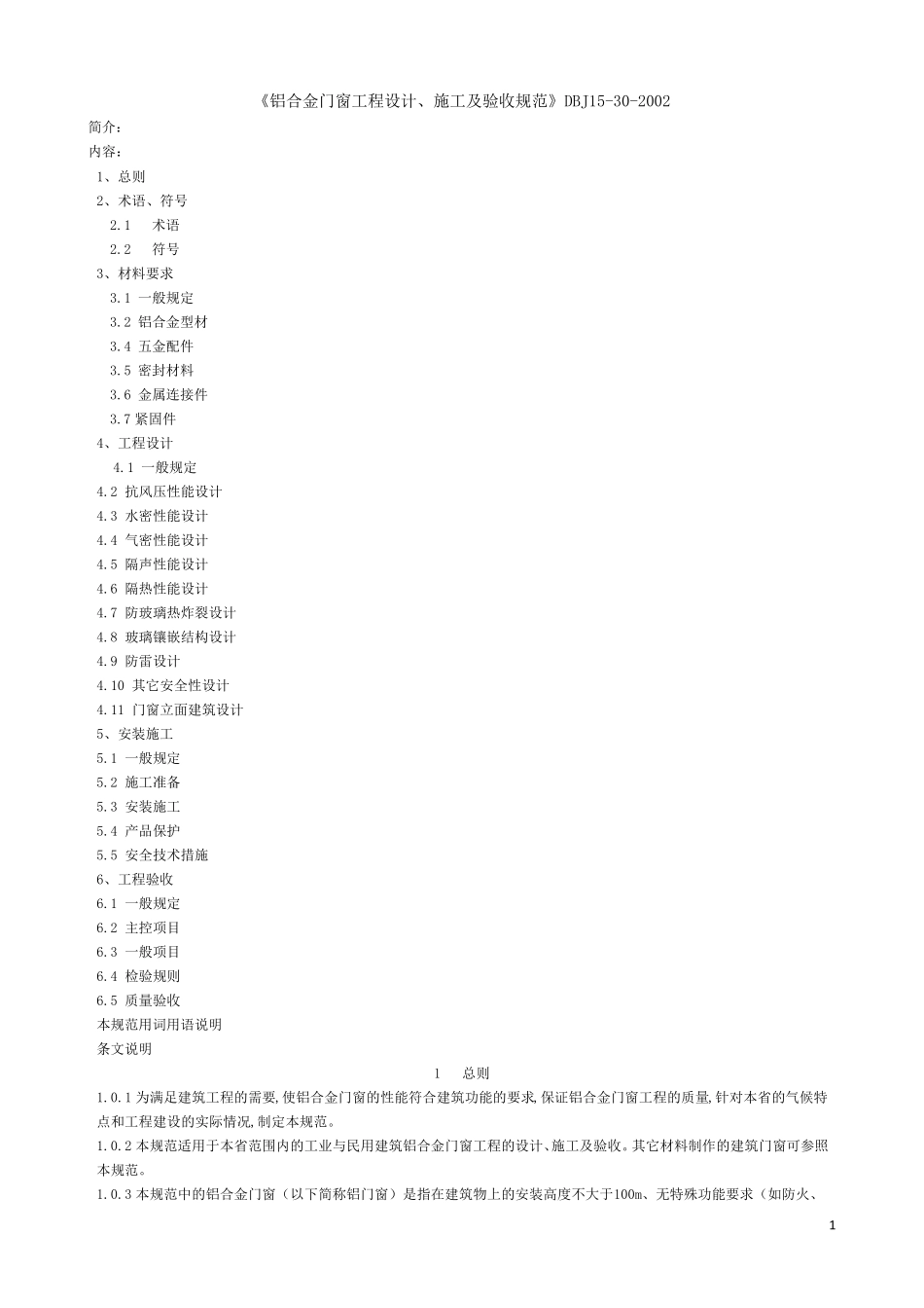 《铝合金门窗工程设计、施工及验收规范》DBJ15302002全文_第1页