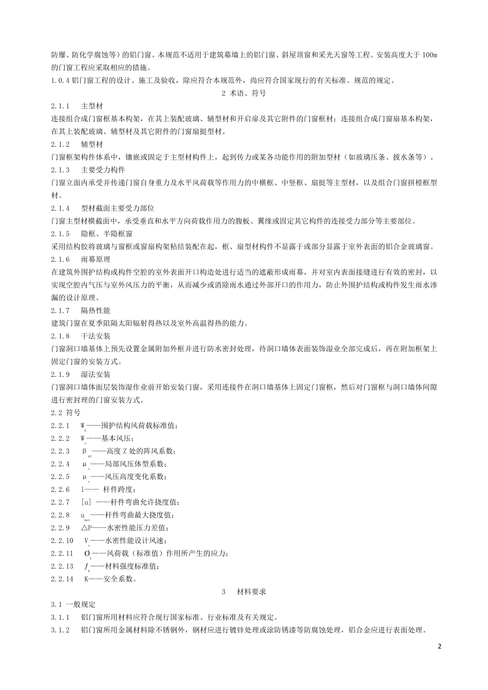《铝合金门窗工程设计、施工及验收规范》DBJ15302002全文_第2页
